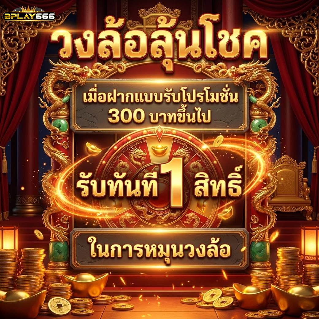 bplay666 วงล้อลุ้นโชค