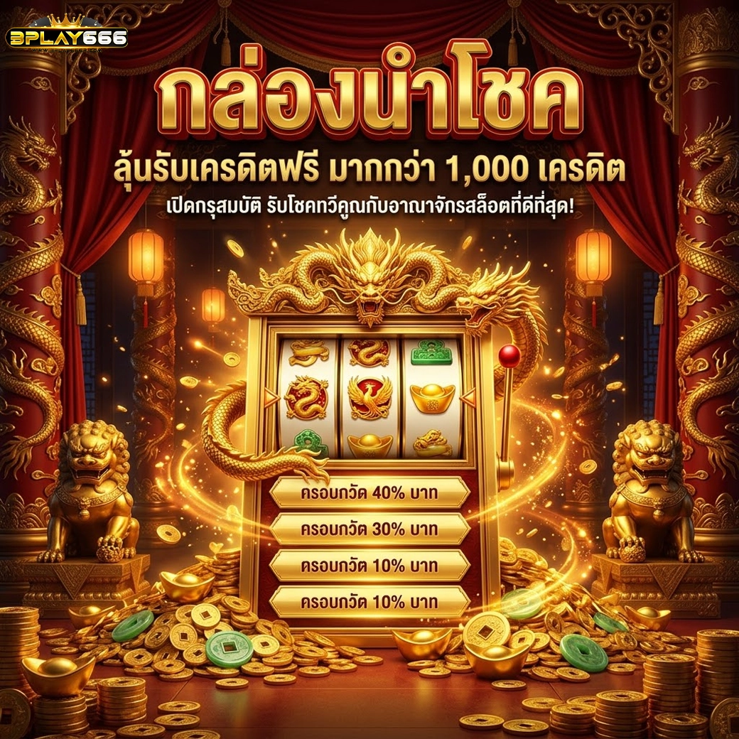 bplay666 กล่องนำโชค