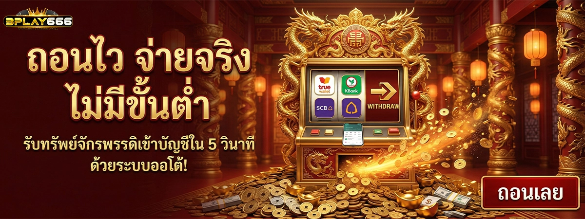 bplay666 ถอนไว จ่ายจริง ไม่มีขั้นต่ำ