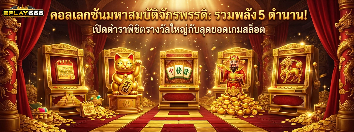 bplay666 รวม 5 เกมดัง