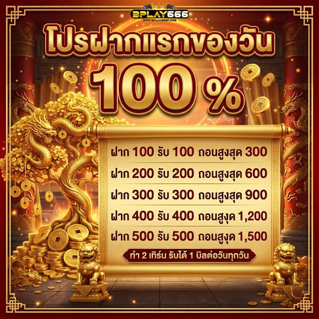 bplay666 โปรฝากแรกรับ 100%
