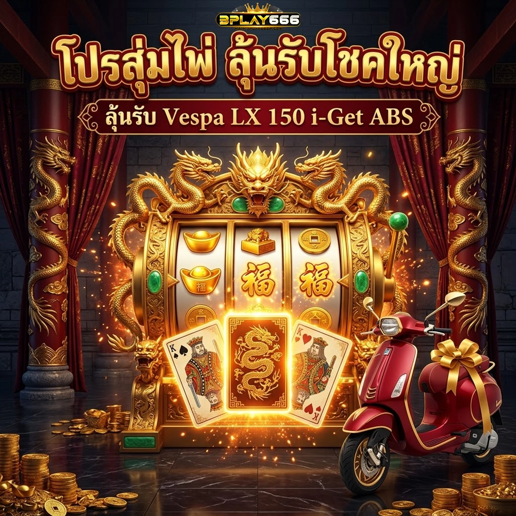 bplay666 โปรลุ้นรางวัลใหญ่