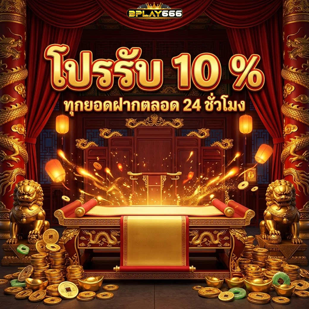 bplay666 โปรรับ 10% ทุกยอดฝาก