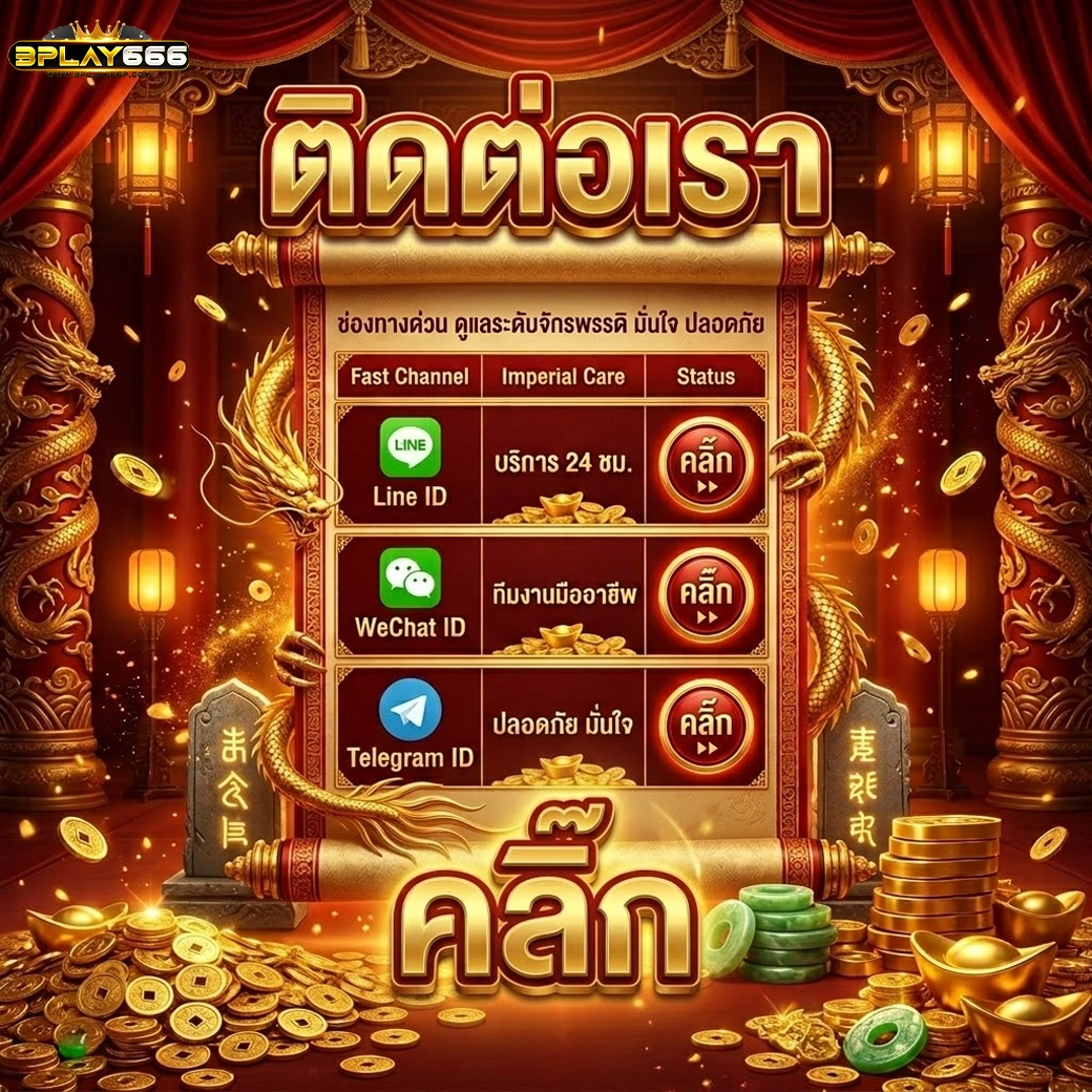 bplay666 ติดต่อเรา