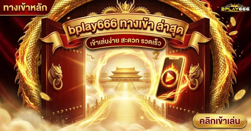 bplay666 ทางเข้า ล่าสุด เข้าเล่นง่าย สะดวก รวดเร็ว