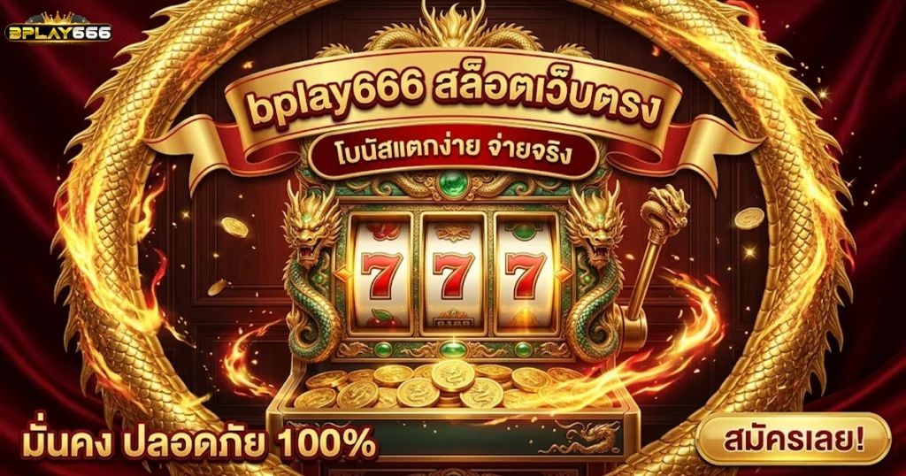 bplay666 สล็อตเว็บตรง โบนัสแตกง่าย จ่ายจริง
