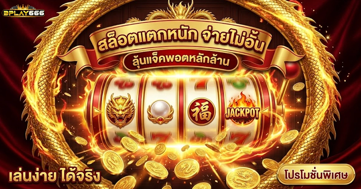 bplay666 สล็อตแตกหนัก จ่ายไม่อั้น ลุ้นแจ็คพอตหลักล้าน