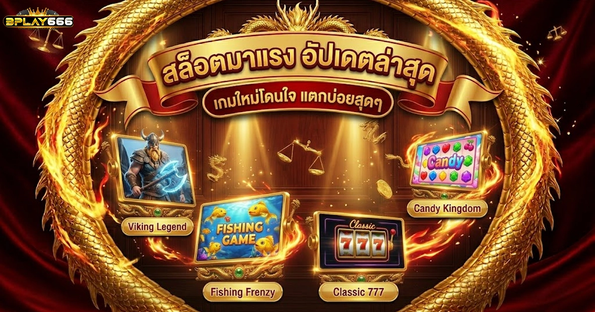 bplay666 สล็อตมาแรง อัปเดตล่าสุด เกมใหม่โดนใจ แตกบ่อยสุดๆ