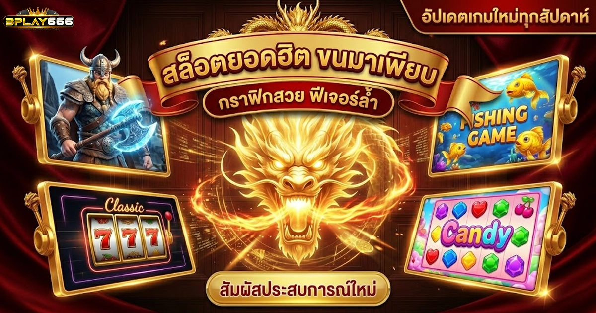 bplay666 สล็อตยอดฮิต ขนมาเพียบ กราฟิกสวย ฟีเจอร์ล้ำ